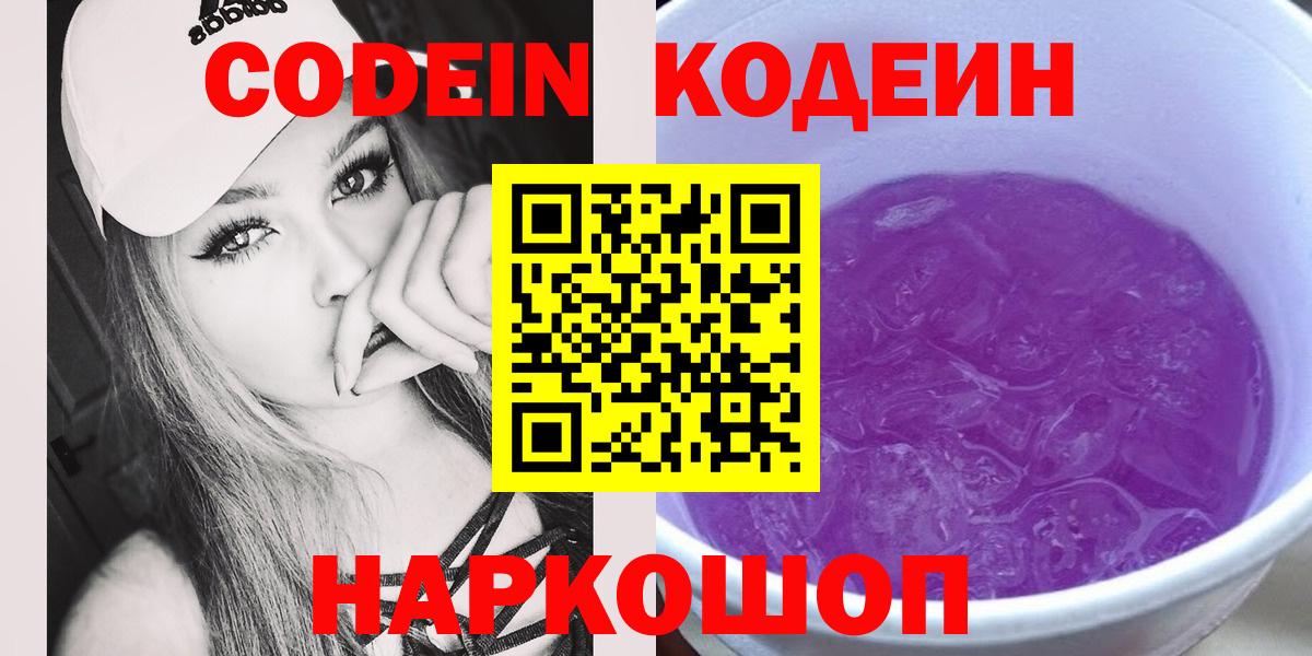 Кодеиновый сироп Lean Purple Drank Северодвинск